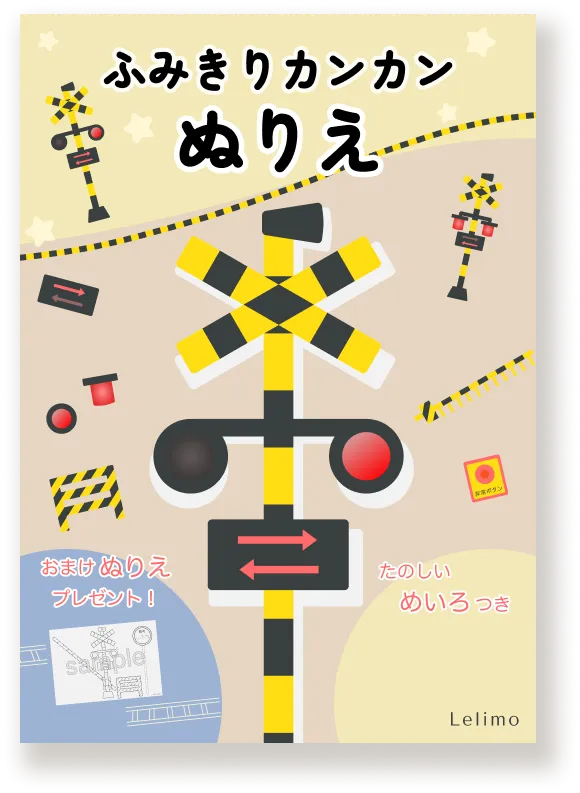 踏切のイラストが描かれた「ふみきりカンカン ぬりえ」の表紙